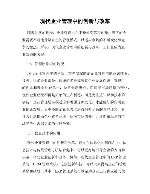 现代企业管理中的创新与改革