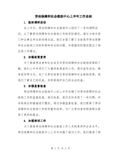 劳动保障和社会救助中心上半年工作总结