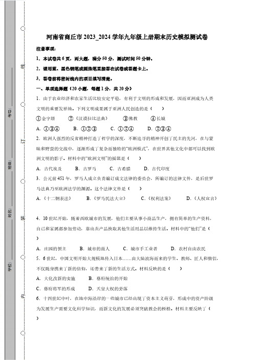 河南省商丘市2023_2024学年九年级上册期末历史模拟测试卷(附答案)