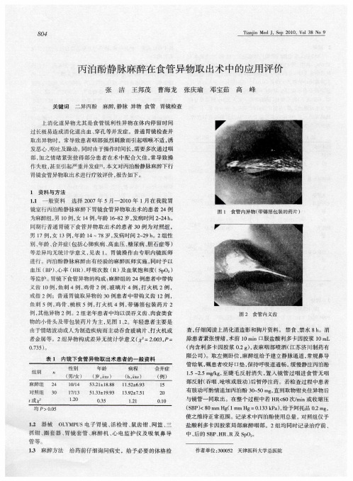 丙泊酚静脉麻醉在食管异物取出术中的应用评价