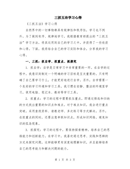 三抓五治学习心得