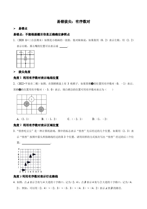 易错拔尖：有序数对(原卷版)