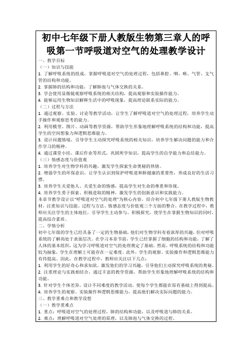 初中七年级下册人教版生物第三章人的呼吸第一节呼吸道对空气的处理教学设计