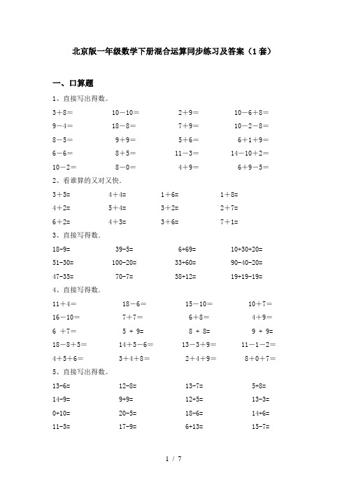 北京版一年级数学下册混合运算同步练习及答案(1套)