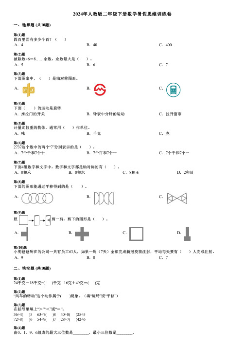 2024年人教版二年级下册数学暑假思维训练卷