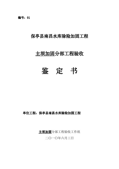 1、主坝加固工程验收鉴定书