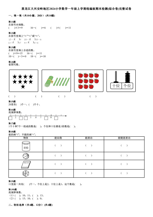 黑龙江大兴安岭地区2024小学数学一年级上学期统编版期末检测(综合卷)完整试卷