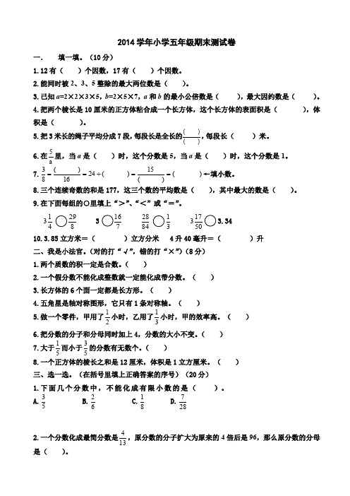 2013-2014小学五年级下册数学期末试卷AqwlMK