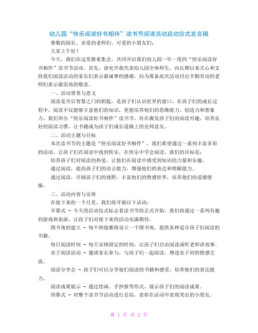 幼儿园“快乐阅读好书相伴”读书节阅读活动启动仪式发言稿