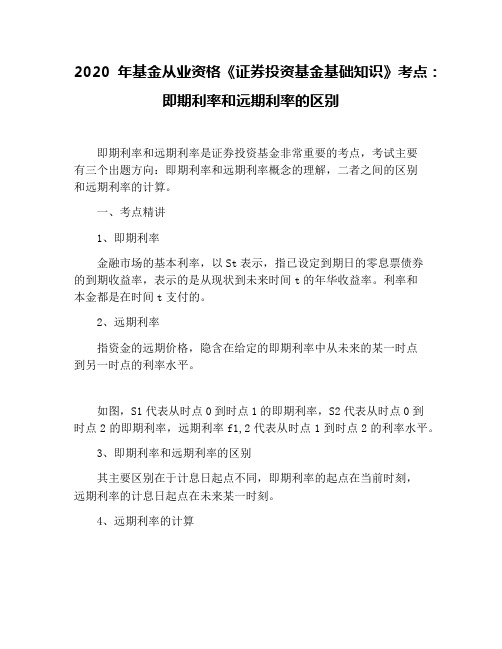 2020年基金从业资格《证券投资基金基础知识》考点：即期利率和远期利率的区别