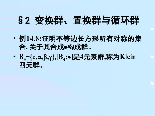 §2变换群、置换群与循环群