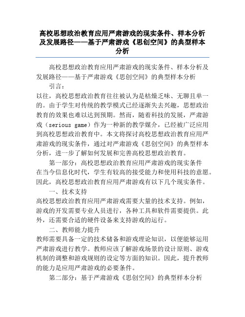 高校思想政治教育应用严肃游戏的现实条件、样本分析及发展路径——基于严肃游戏《思创空间》的典型样本分析