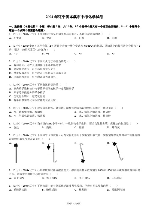 2004年辽宁省本溪市中考化学试卷