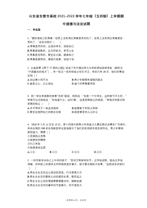 山东省东营市某校2021-2022学年-有答案-七年级(五四制)上学期期中道德与法治试题