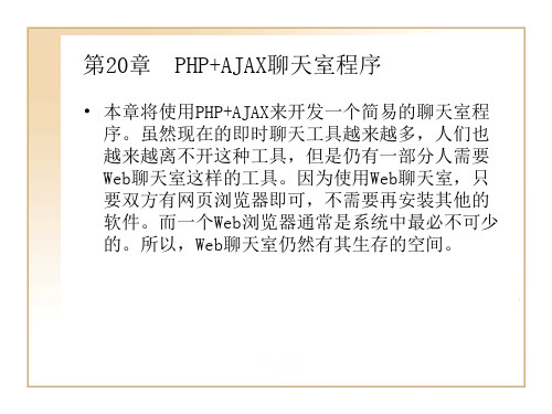第20章 PHP+AJAX聊天室程序