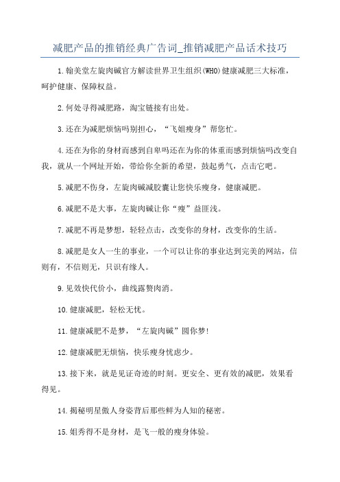 减肥产品的推销经典广告词_推销减肥产品话术技巧