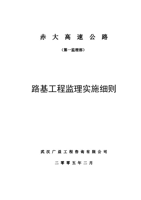 路基工程监理实施细则