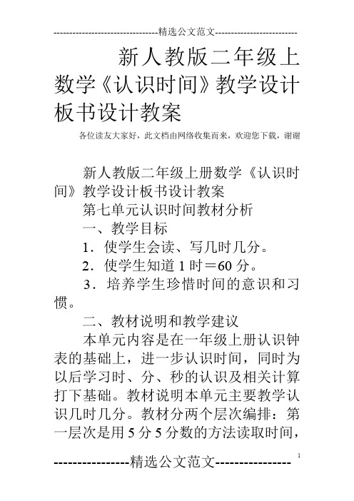 新人教版二年级上数学《认识时间》教学设计板书设计教案