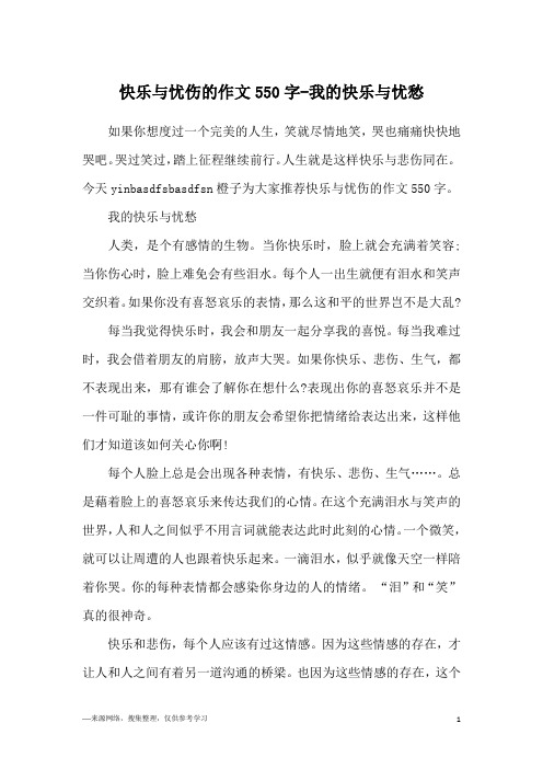 快乐与忧伤的作文550字-我的快乐与忧愁