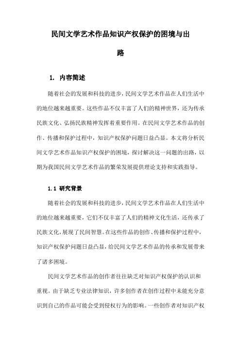 民间文学艺术作品知识产权保护的困境与出路