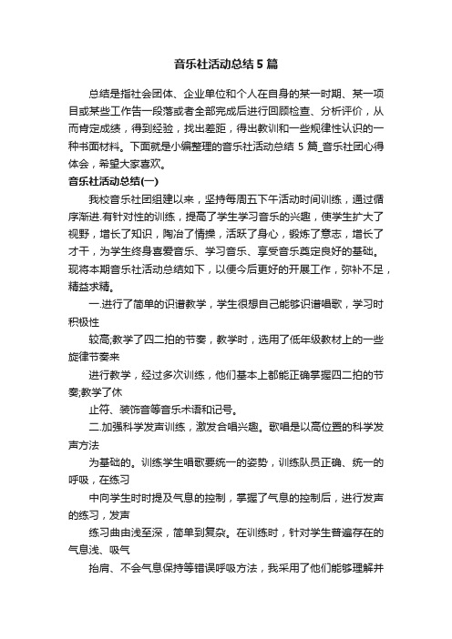 音乐社活动总结5篇