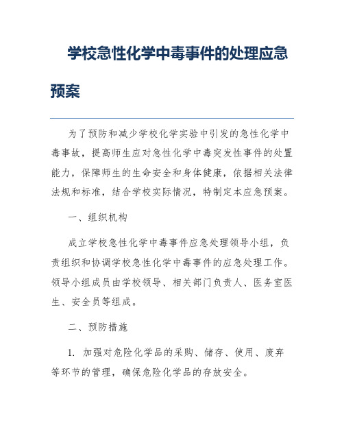 学校急性化学中毒事件的处理应急预案