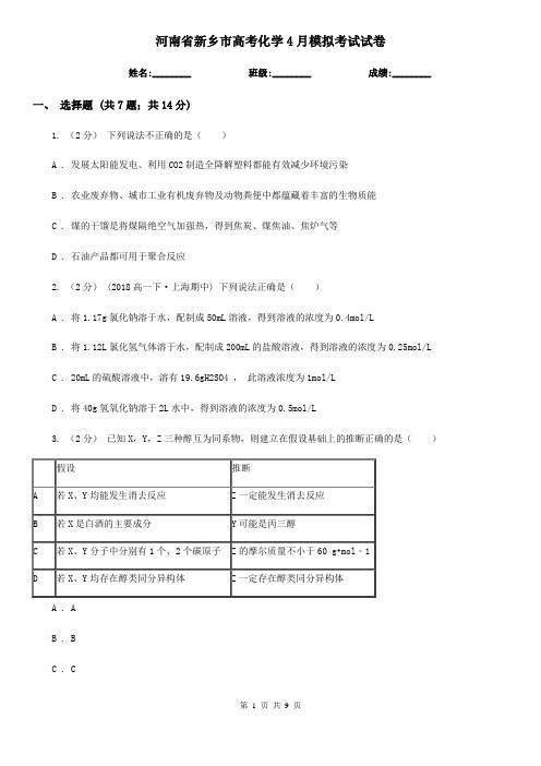 河南省新乡市高考化学4月模拟考试试卷