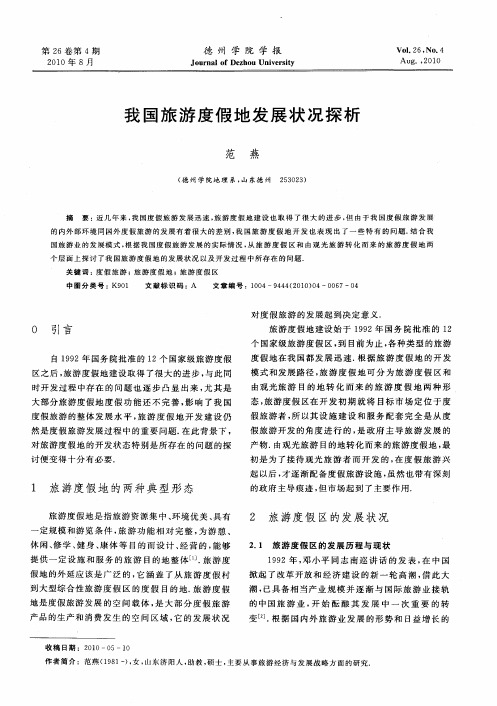 我国旅游度假地发展状况探析
