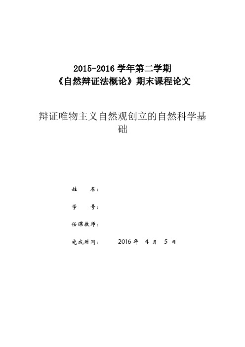 【完整版毕业论文】自然辩证法结课论文---辩证唯物主义自然观创立的自然科学基础