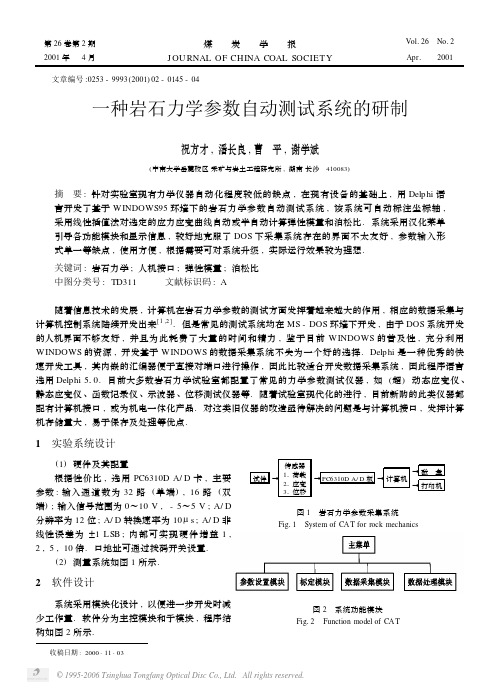 一种岩石力学参数自动测试系统的研制