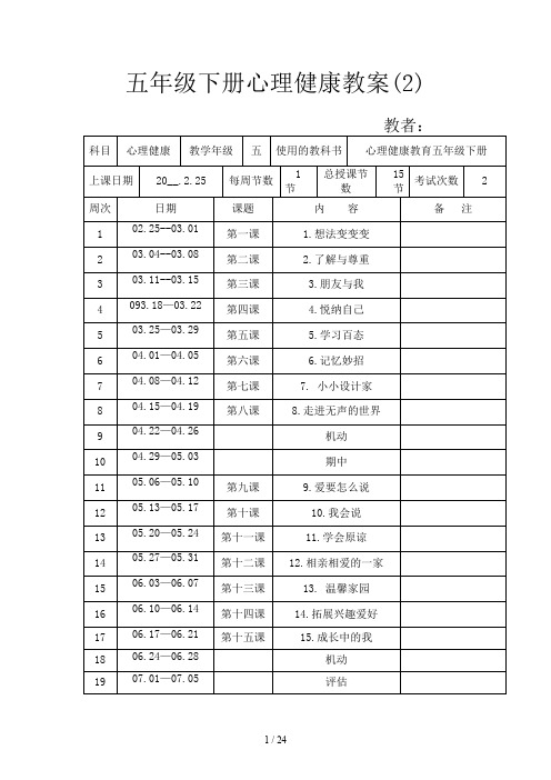 五年级下册心理健康教案(2)