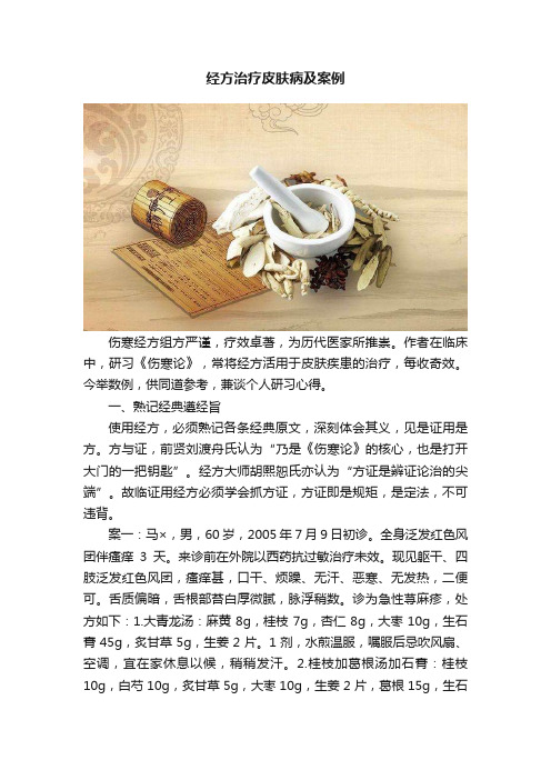 经方治疗皮肤病及案例