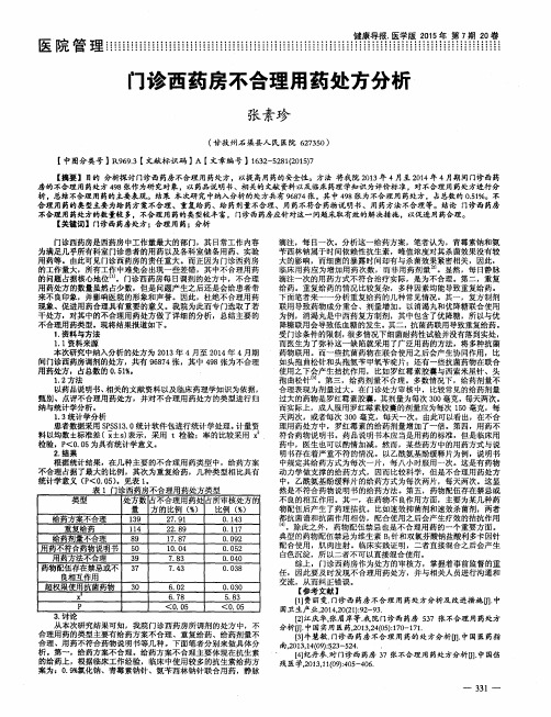 门诊西药房不合理用药处方分析