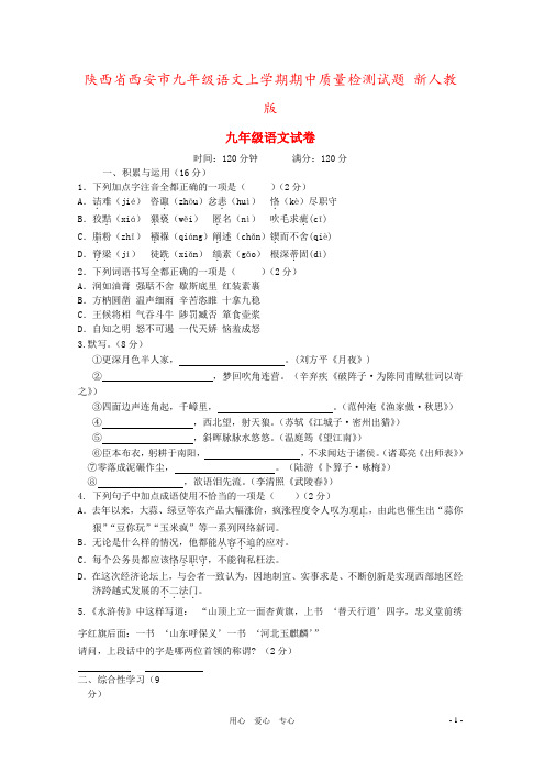 陕西省西安市九年级语文上学期期中质量检测试题 新人教版