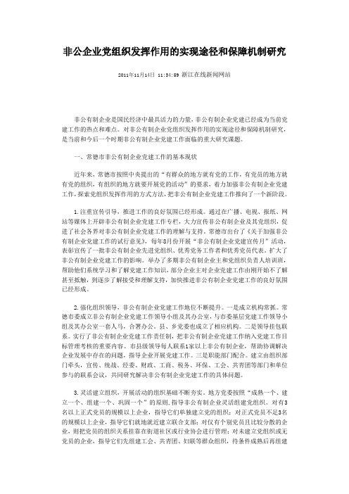 非公企业党组织发挥作用的实现途径和保障机制研究