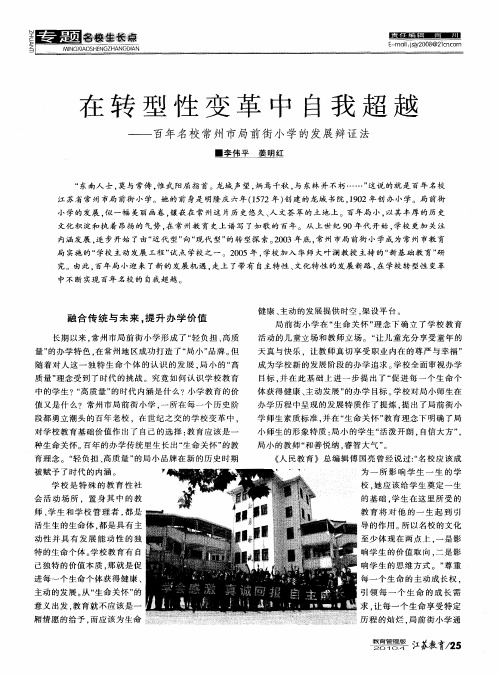 在转型性变革中自我超越——百年名校常州市局前街小学的发展辩证法