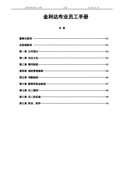 金利达布业员工手册