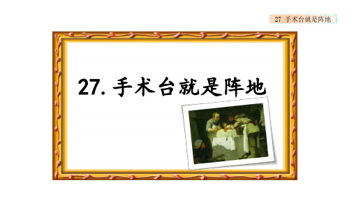 部编版 小学语文 三年级 上册27 手术台就是阵地  PPT课件