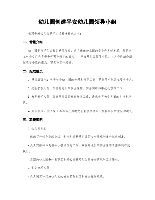 幼儿园创建平安幼儿园领导小组