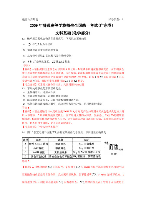 【化学】普通高等学校招生全国统一考试(广东卷文基化学部分)解析版