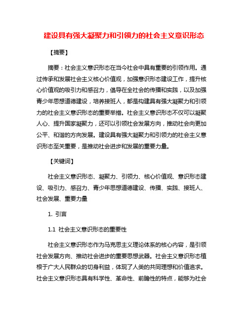 建设具有强大凝聚力和引领力的社会主义意识形态