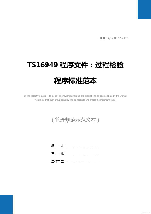 TS16949程序文件：过程检验程序标准范本