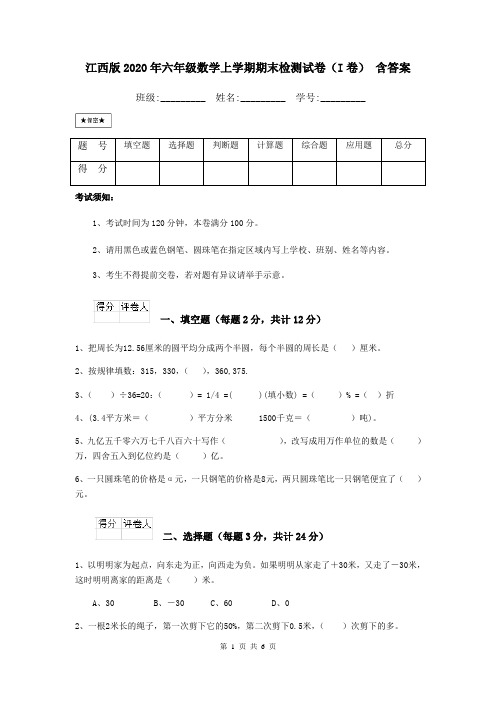 江西版2020年六年级数学上学期期末检测试卷(I卷) 含答案