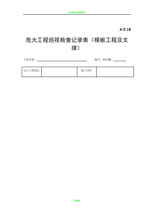 危大工程模板工程及支撑巡视检查记录