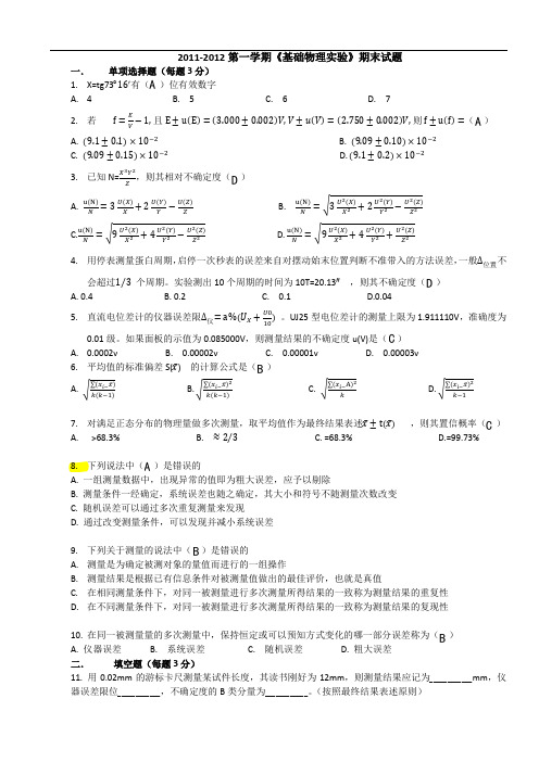 (最终版)2011-2012北航物理实验期末试题