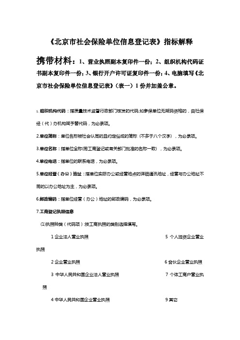 《北京市社会保险单位信息登记表》填表说明及所需材料