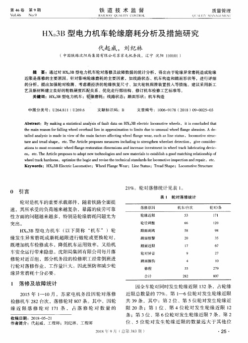 HXD3B型电力机车轮缘磨耗分析及措施研究