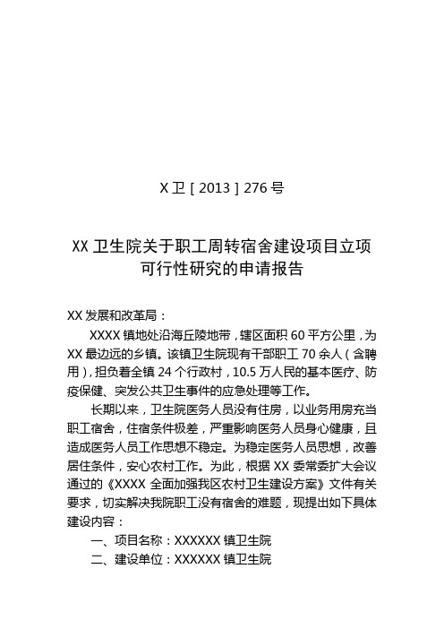 XXX卫生院关于职工周转宿舍建设项目立项可行性研究的申请报告