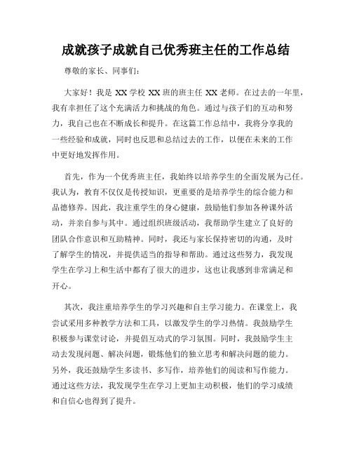 成就孩子成就自己优秀班主任的工作总结