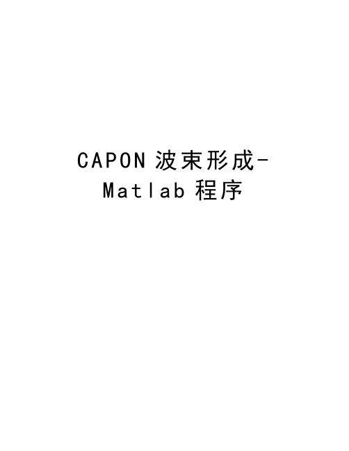 CAPON波束形成-Matlab程序教学文稿